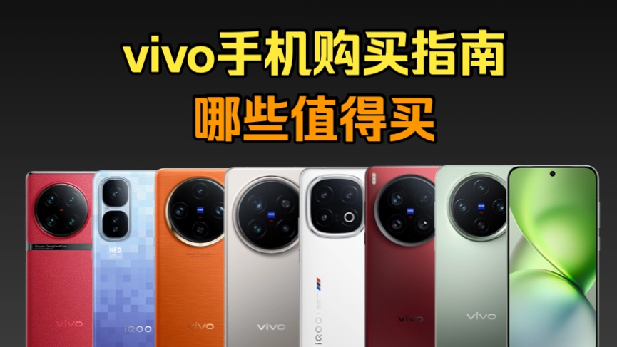 vivo手机选购指南,哪些可以冲?哪些千万不要买