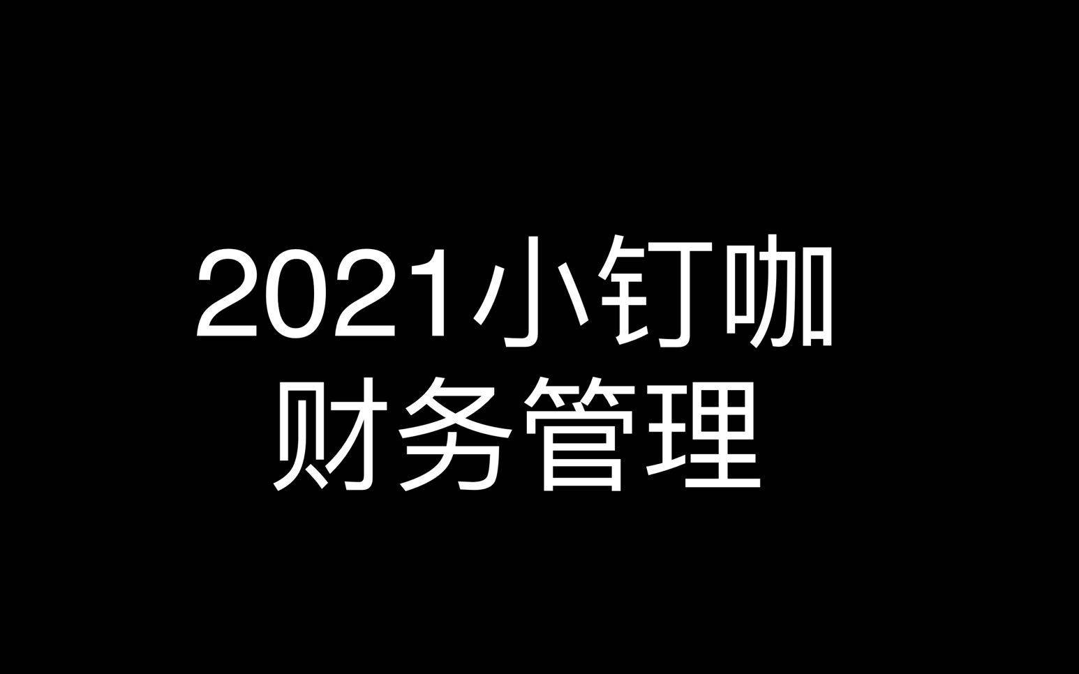 财务管理学复习指导课可可哔哩哔哩bilibili