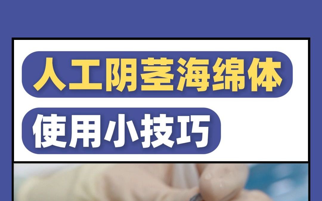 人工阴茎海绵体的使用小技巧!
