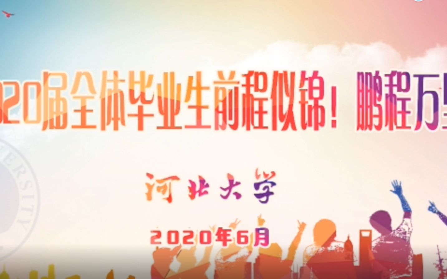 2020届河北大学毕业典礼哔哩哔哩bilibili