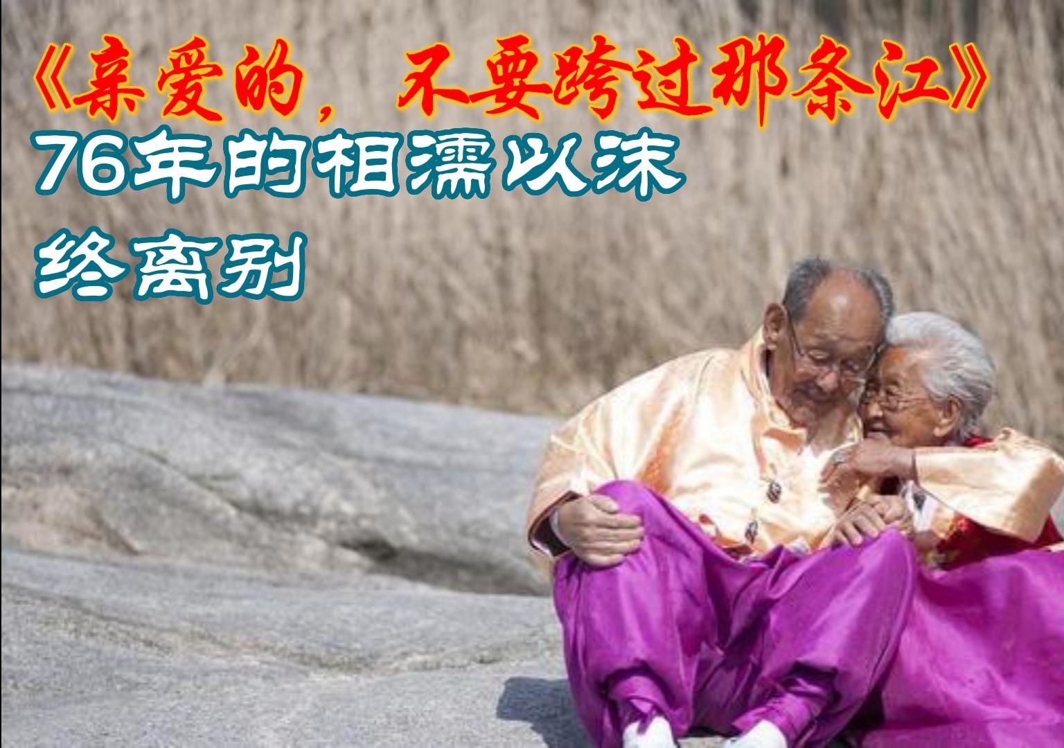 [图]感人纪录片《亲爱的，不要跨过那条江》，76年的相濡以沫，终离别