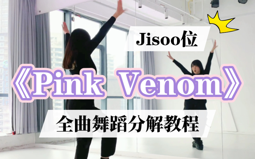 [图]【瑞瑞圆】BLACKPINK《Pink Venom》Jisoo位｜完整版舞蹈分解教程｜Taste that pink venom～