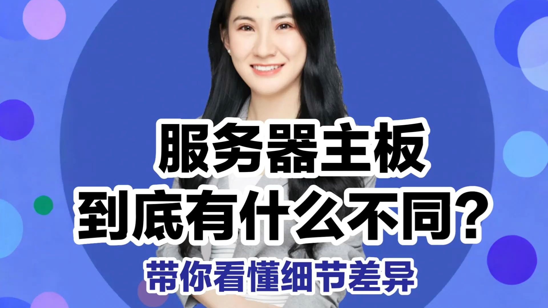 服务器主板到底有什么不同?带你看懂细节差异