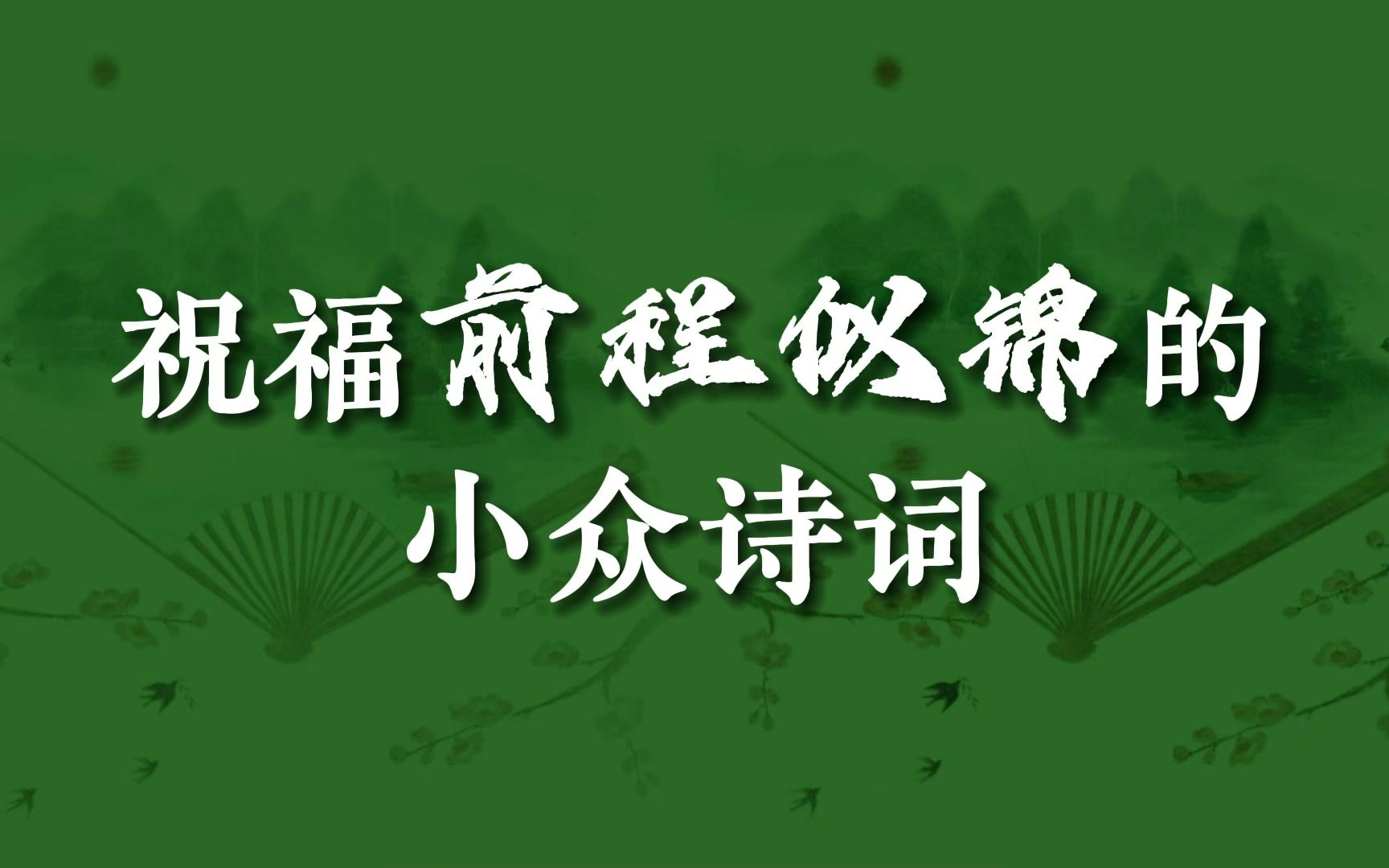 “希君生羽翼,一化北溟鱼.”|祝福前程似锦的小众诗词哔哩哔哩bilibili