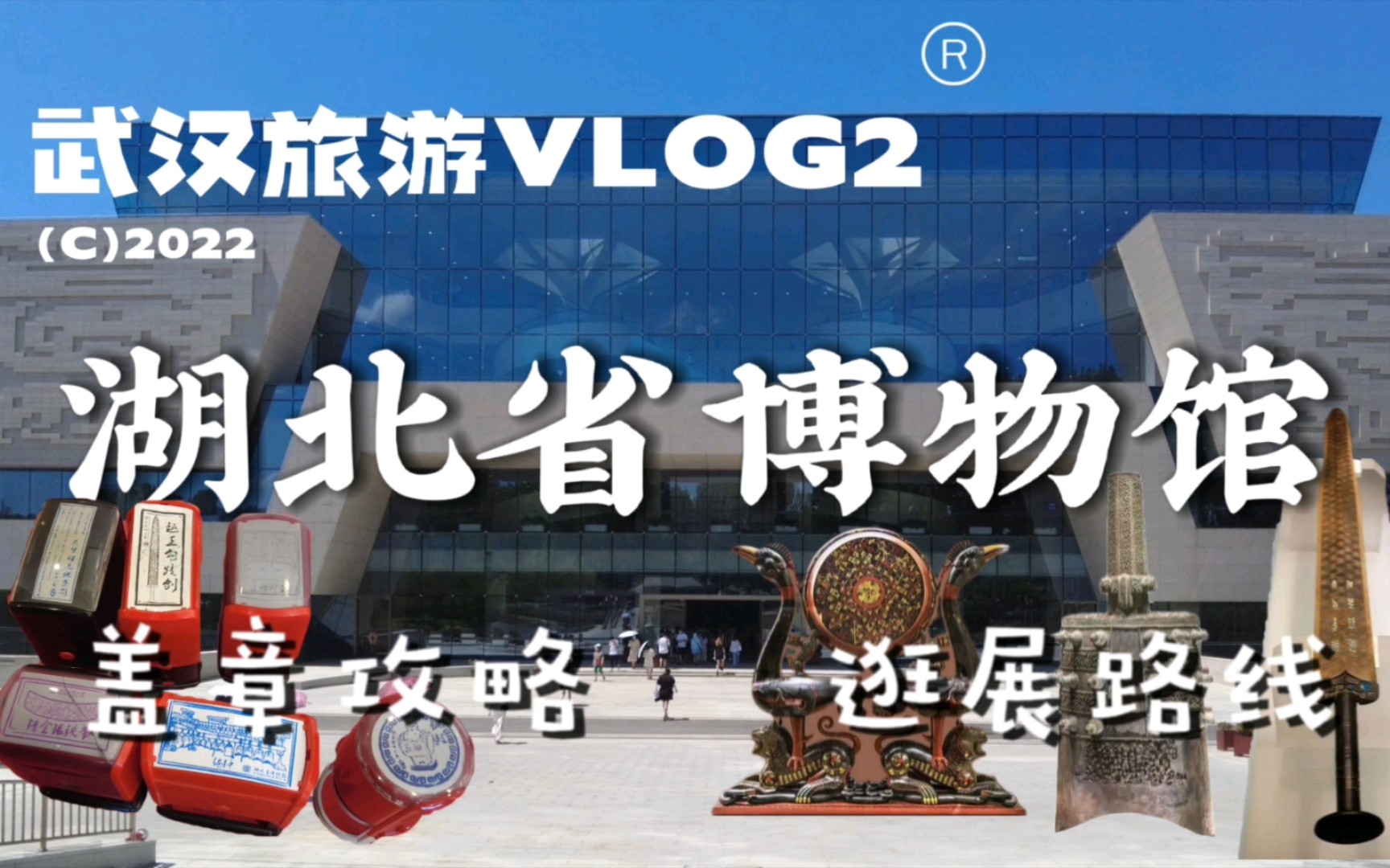 武汉旅游vlog2|湖北省博物馆|盖章攻略哔哩哔哩bilibili