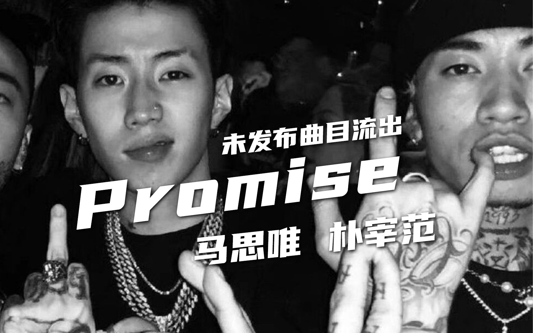 未發曲目流出馬思唯與樸宰範promise現場版本