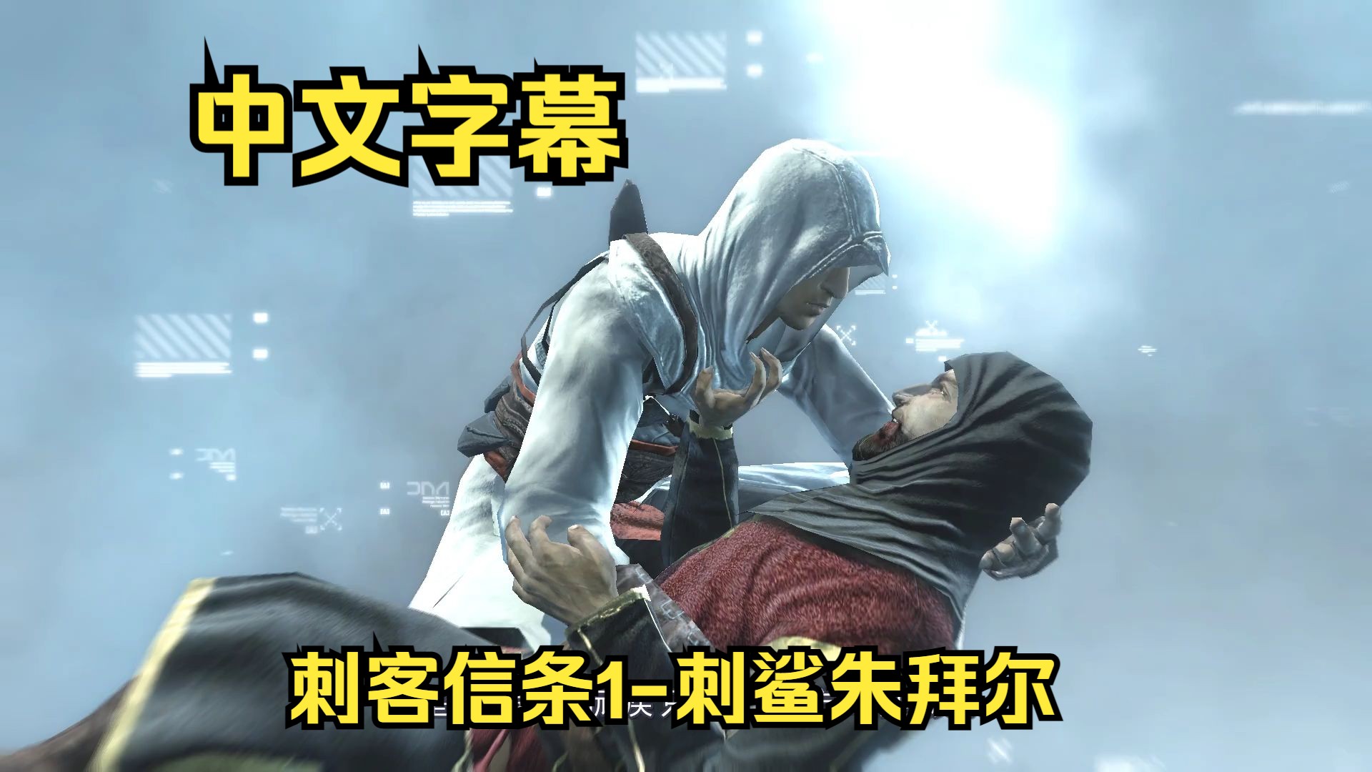刺客信条1阿泰尔-序章08-刺鲨朱拜尔(jubair)