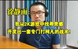 Скачать видео: 【竖屏】我从2K游戏中找寻灵感，开发出一套专门打柯凡的战术！◆徐静雨◆雨说体育