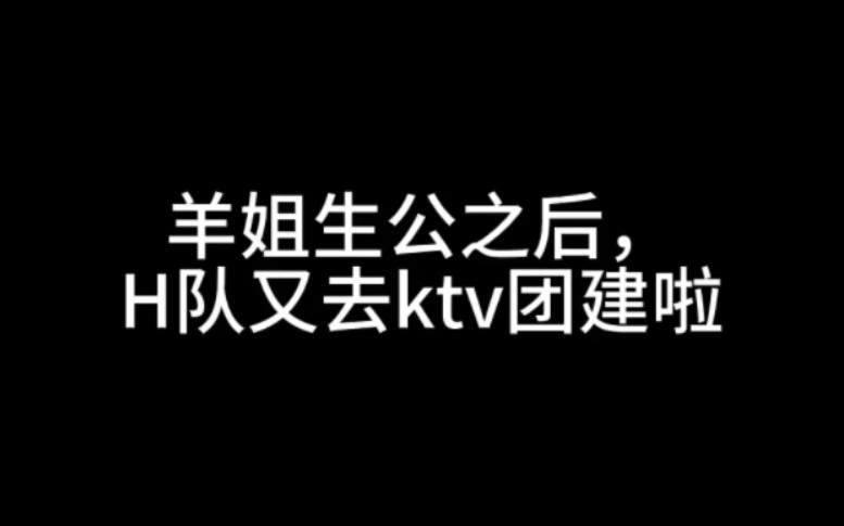 羊姐生公后H队KTV团建(多视角:郭爽孙语姗袁一琦郝婧怡林舒晴李佳恩农燕萍冯思佳张月铭)哔哩哔哩bilibili