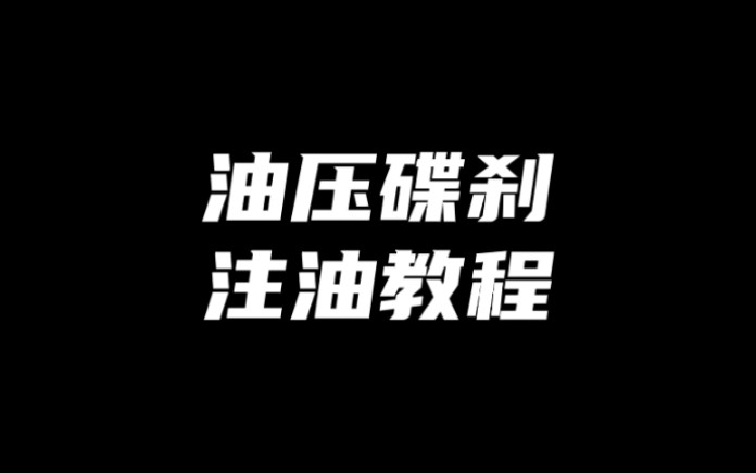 单车油压碟刹更换刹车油哔哩哔哩bilibili