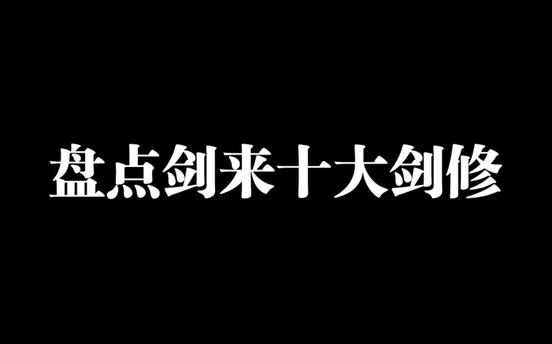 [图]盘点剑来十大剑修，谁才是你心目中的最强剑修呢？