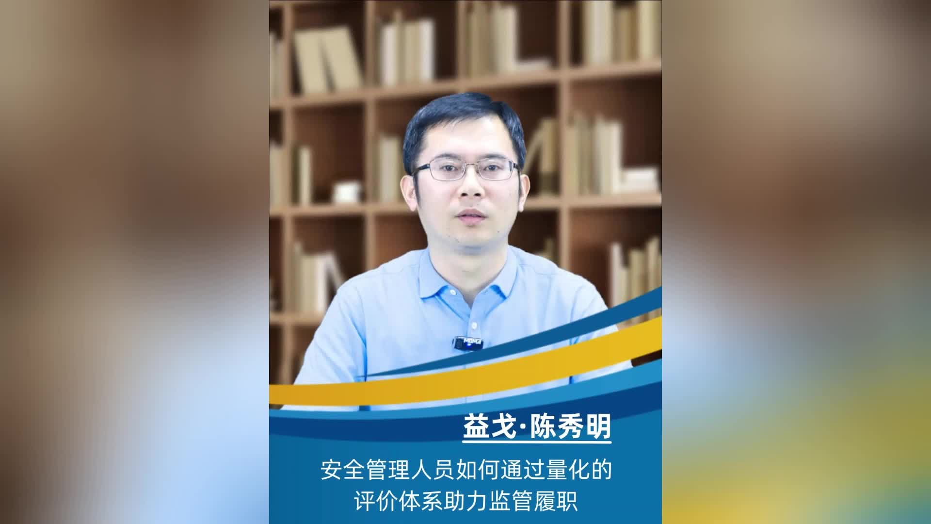 [图]安全管理人员如何通过量化的评价体系助力监管履职