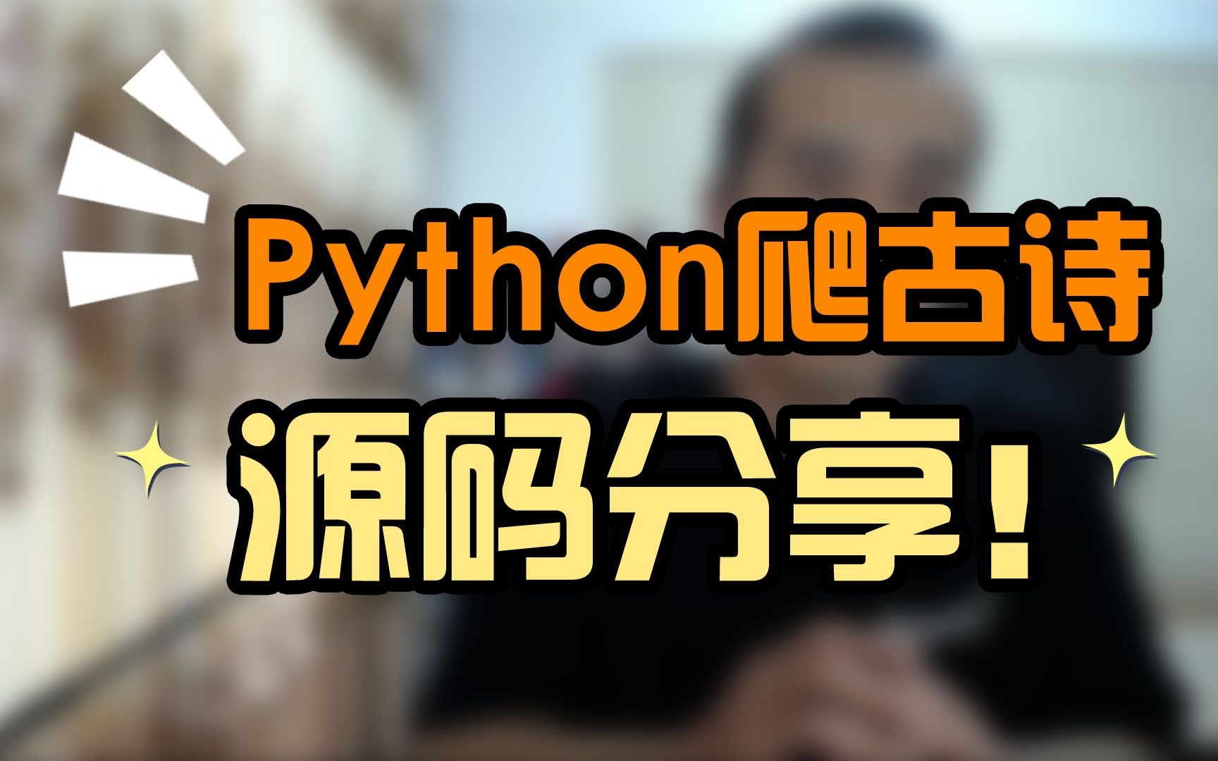 Python爬古诗,源码分享!