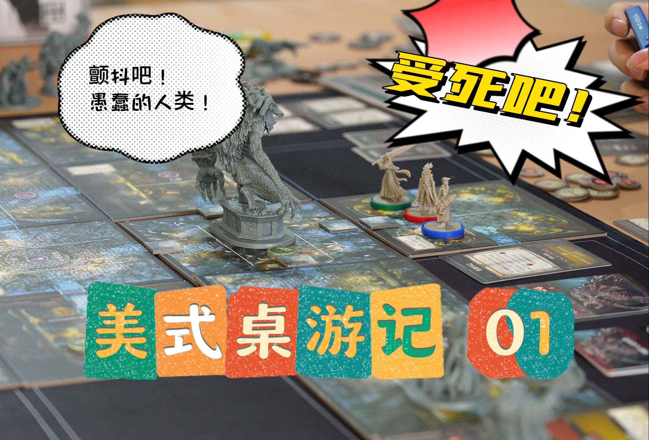 【莱伊卡的美式桌游记01】《血源诅咒》初见杀!猎人小队第一次集合!