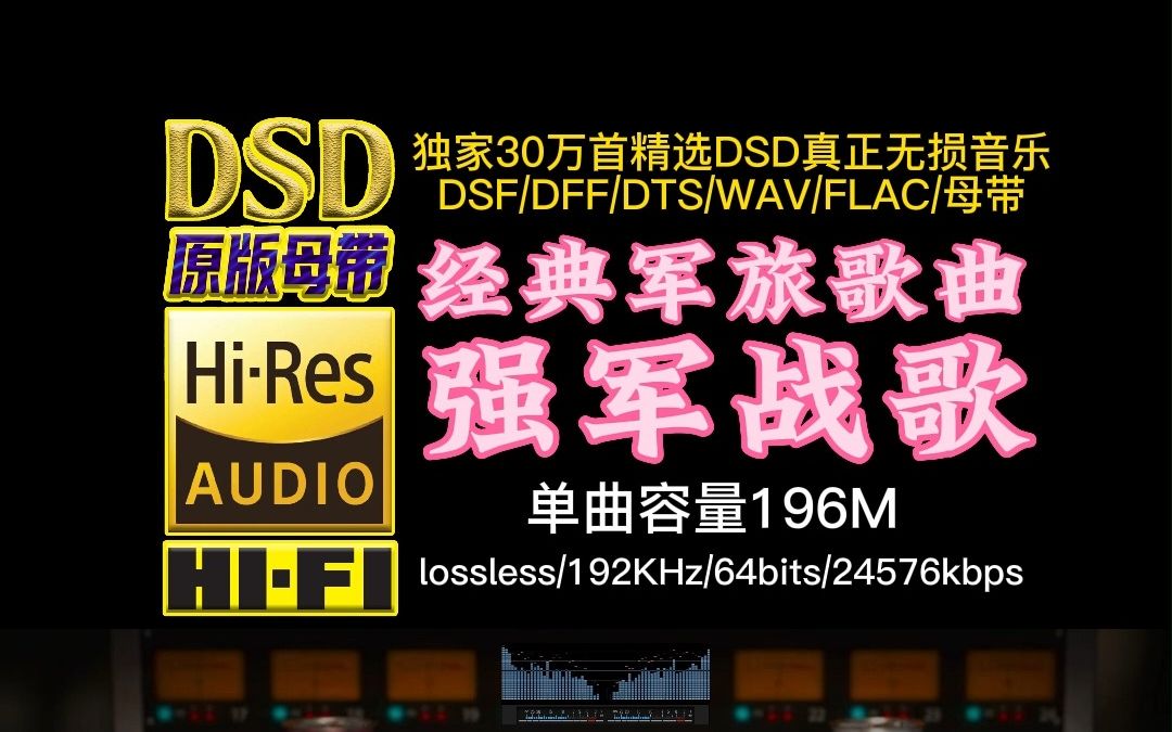 [图]经典军旅歌曲《强军战歌 》DSD完整版【30万首精选真正DSD无损HIFI音乐，百万调音师制作】