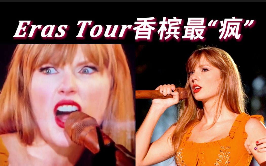 她的表达造诣并不局限于文笔 「The Eras Tour | 时代之旅」—Taylor swift哔哩哔哩bilibili