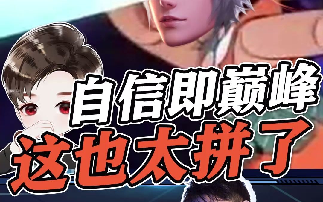 这就是顶级守约,自信即巅峰!_王者荣耀