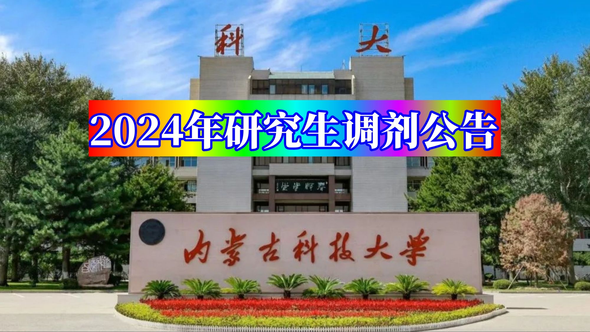 内蒙古科技大学2024年硕士研究生调剂公告哔哩哔哩bilibili