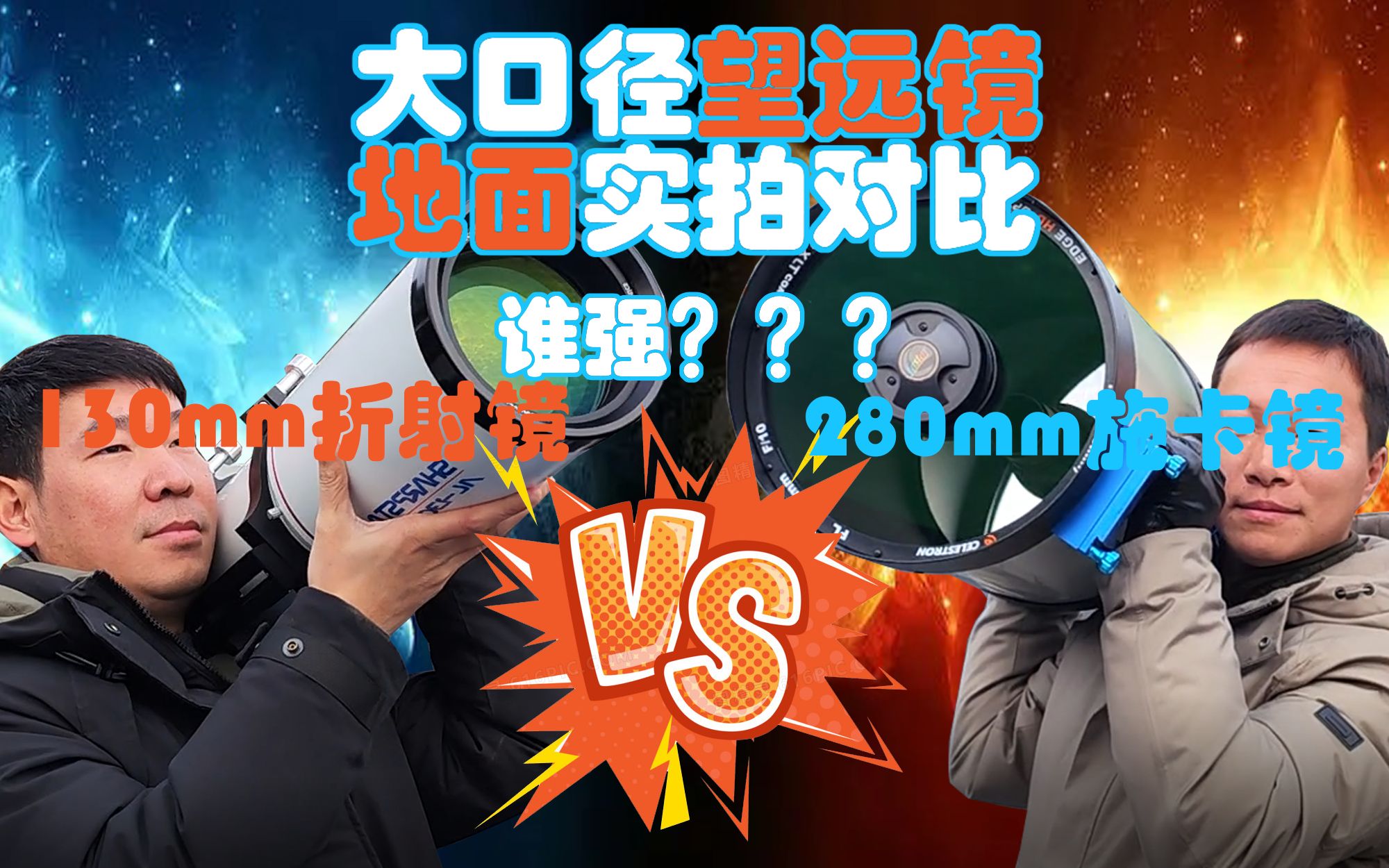 大口径天文望远镜地面实拍对比 apo vs C11