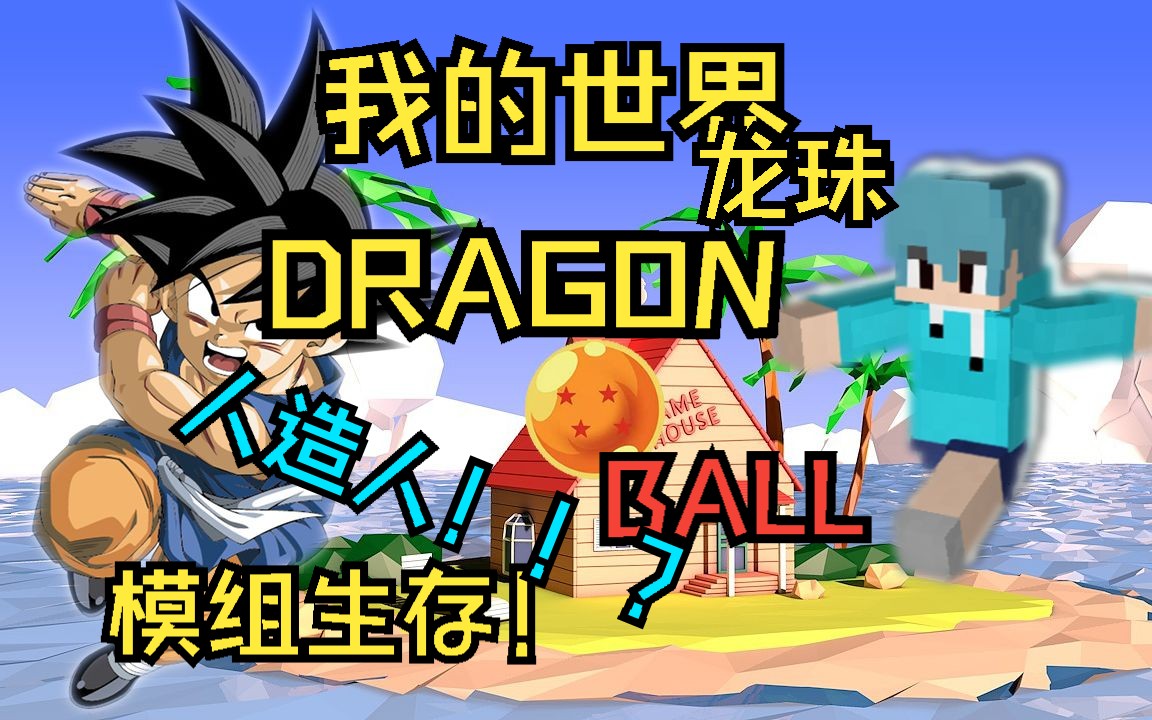 [图]【新人up】我的世界💖【DARGON💥BALL龙珠】模组生存👉第七期👈传说中的超级赛亚人！？揍爆人造人！