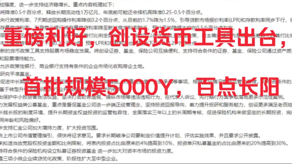 重磅利好,创设货币工具出台,首批规模5000Y,百点长阳(资料来源:国金志强版及公开市场信息)#股民#股票#可转债哔哩哔哩bilibili