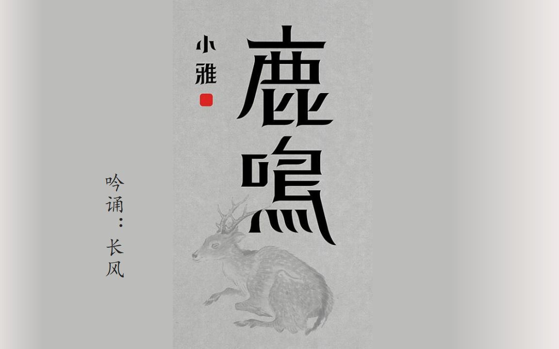 詩經小雅鹿鳴長風吟誦