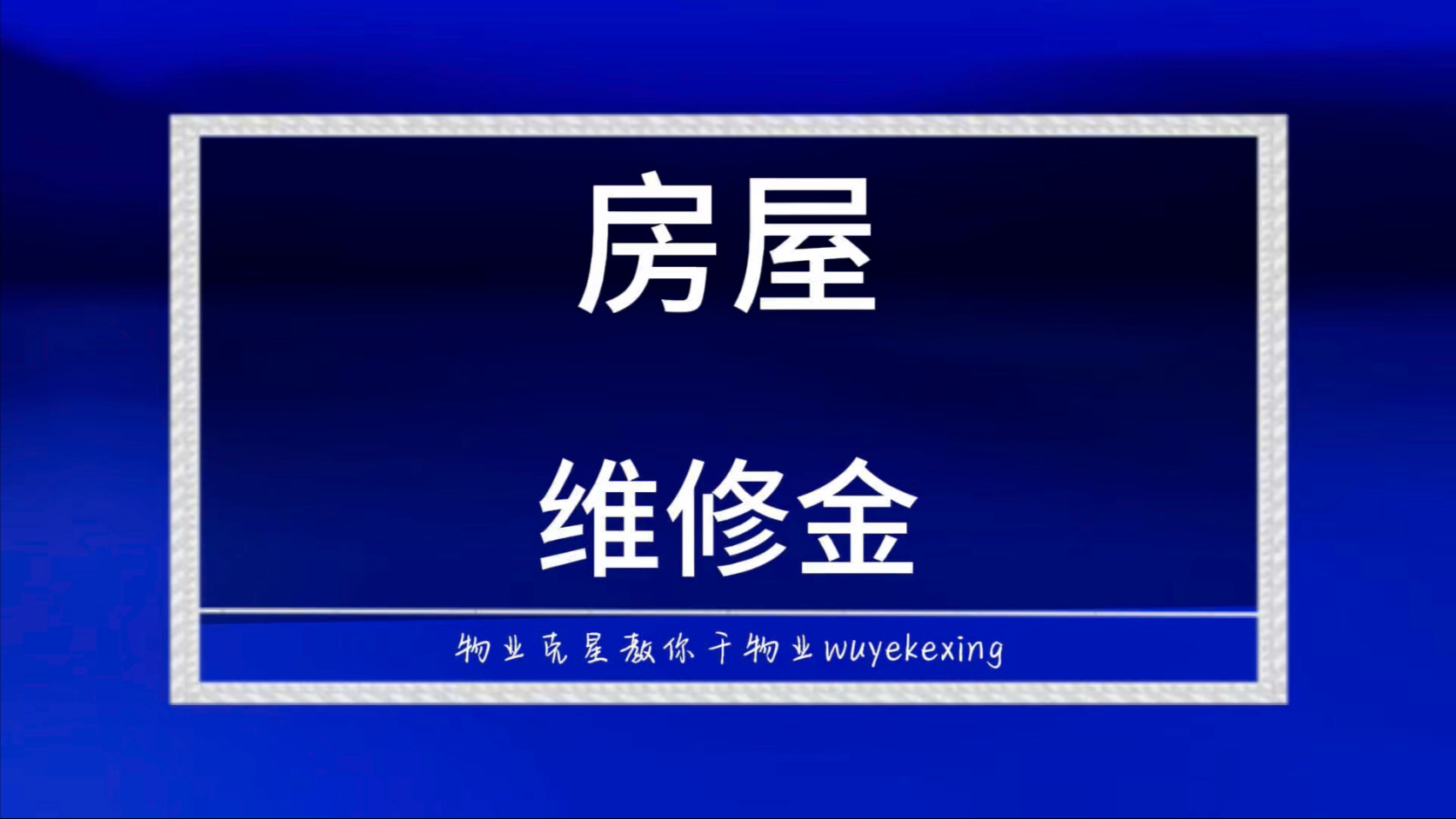 物业公司套用房屋维修金 #大修基金 #物业克星 #房屋维修金 @物业克星哔哩哔哩bilibili