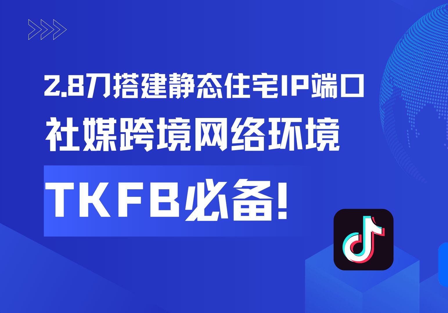 2.8刀搭建静态住宅IP端口,完美解决社媒注册运营、跨境电商等业务的网络环境问题,TKFB运营必备哔哩哔哩bilibili