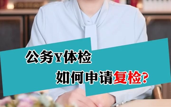 体检结果有疑问如何申请复检,可以复检几次?哔哩哔哩bilibili