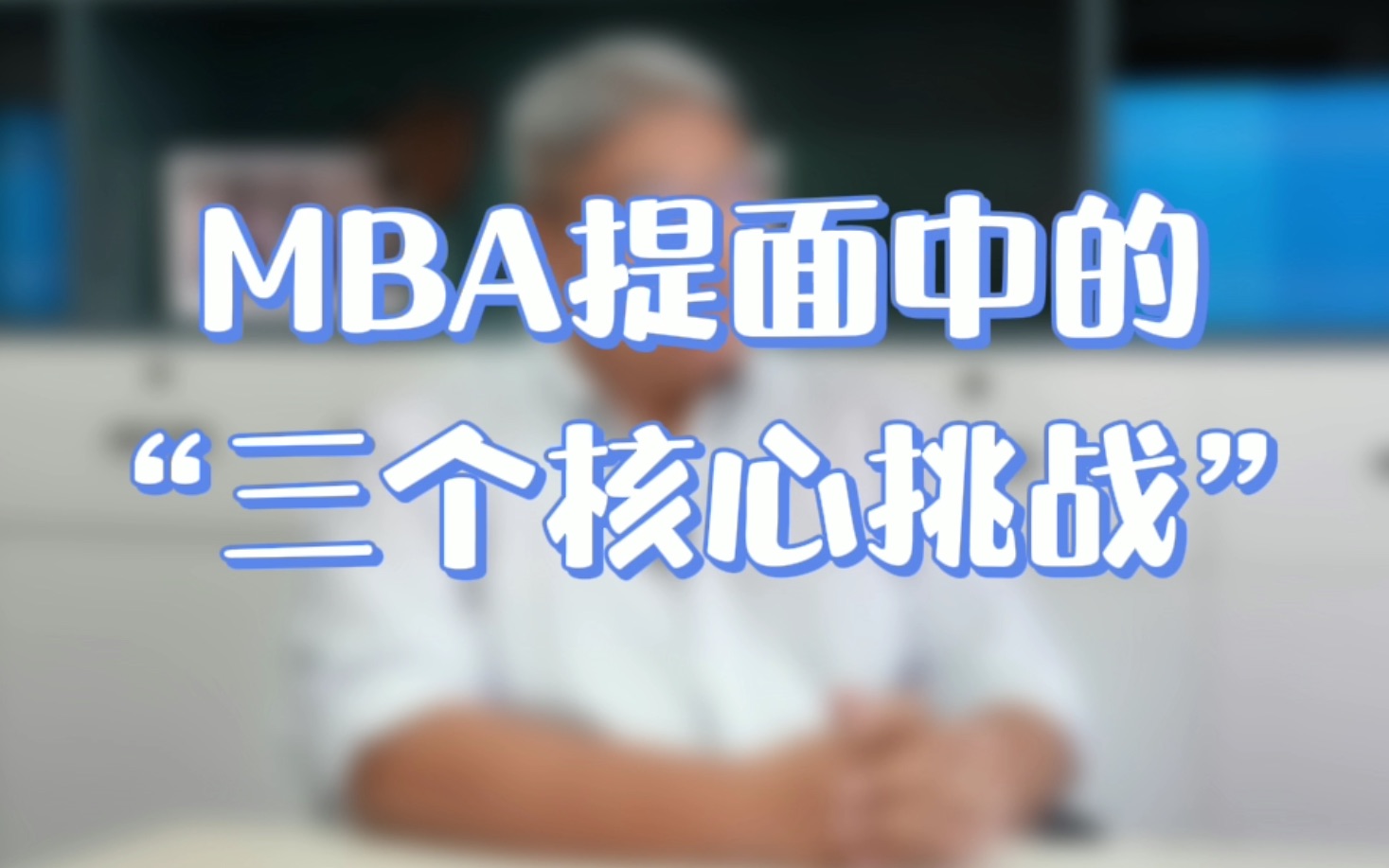 【MBA】提前面试中“三个核心挑战” 你具备几个?【北大MBA/清华MBA/人大MBA/高金MBA/复旦MBA/安泰MBA/长江MBA】哔哩哔哩bilibili