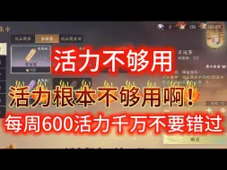 下载视频: 【逆水寒手游】活力太缺了！每周这600活力千万别错过！