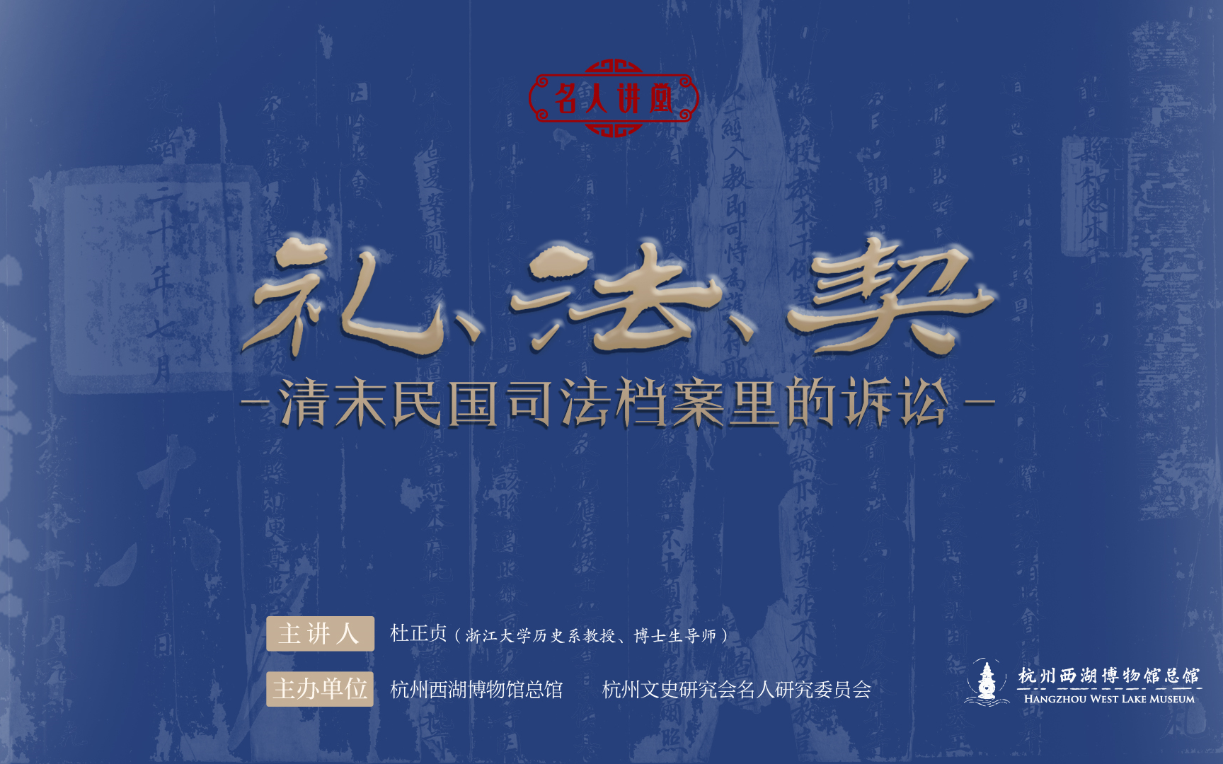 [图]2021年名人讲堂第三讲《礼、法、契——清末民国司法档案里的诉讼》