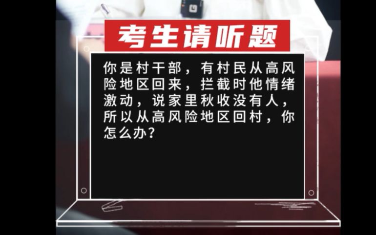 【乡村振兴真题】你是村干部,有村民从高风险地区回来,拦截时他情绪激动,说家里秋收没有人,所以从高风险地区回村,你怎么办?哔哩哔哩bilibili