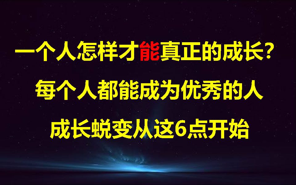 [图]一个人怎样才能真正的成长？每个人都能成长蜕变，关键在于能否走出舒适区