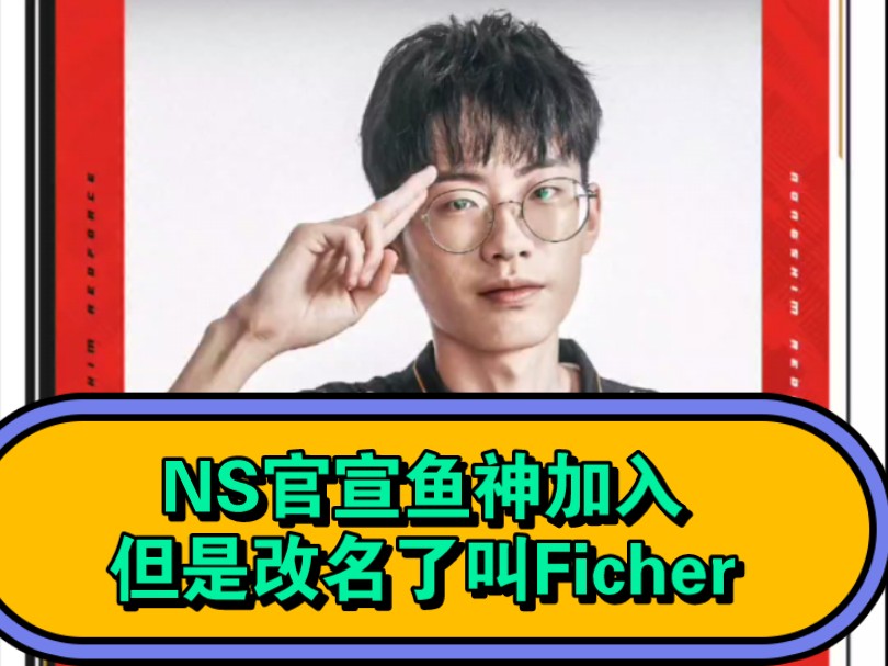 NS官宣鱼神加入,但是改名了叫Ficher.英雄联盟