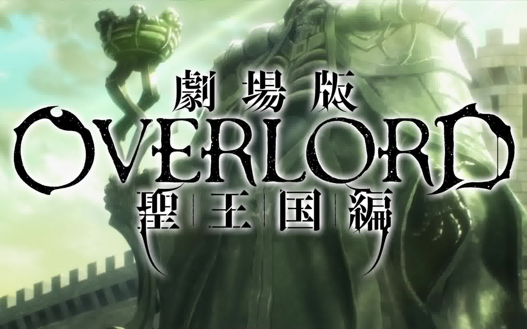 [图]『剧场版「OVERLORD不死者之王」圣王国篇』TVCM