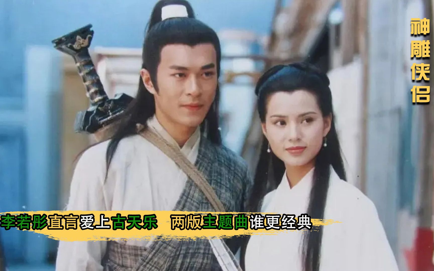 神雕侠侣:小龙女李若彤直言爱上古天乐!意外揭开古龙的最大谎言