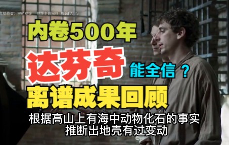 能信吗?500年前内卷之王,全才达芬奇“我要打10个天才”唐僧式 不完整盘点达芬奇成果.文艺复兴西方造假的代表作哔哩哔哩bilibili