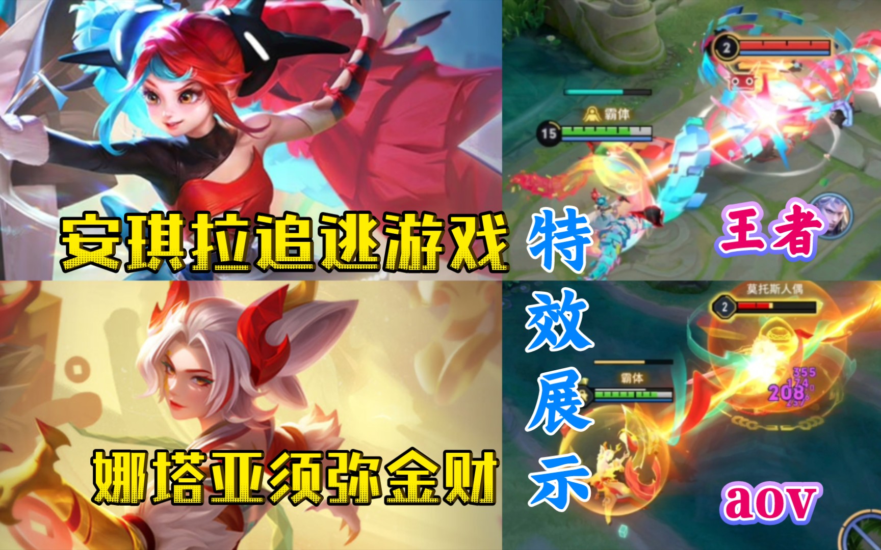 aov娜塔亚(对应王者安琪拉)『须弥金财』和国服安琪拉520限定皮肤