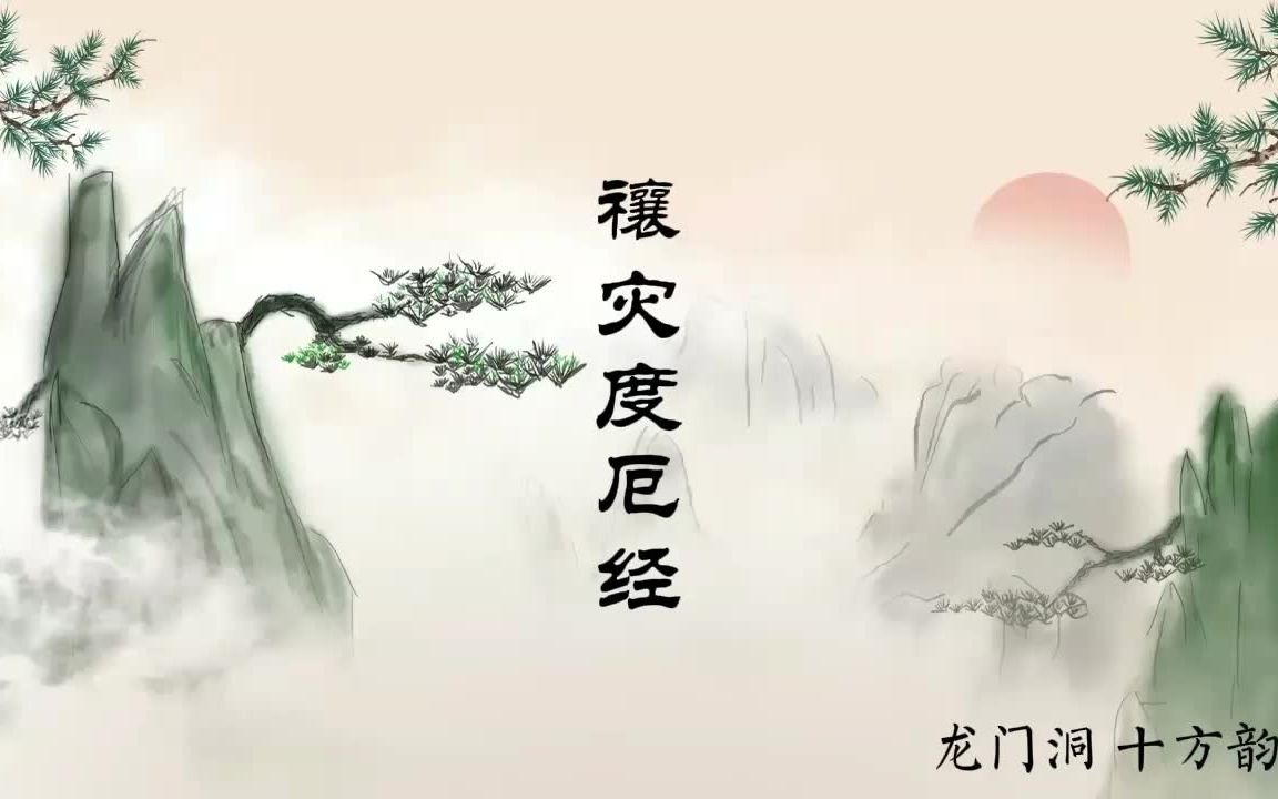 《禳灾度厄经》龙门洞 道乐 经韵哔哩哔哩bilibili