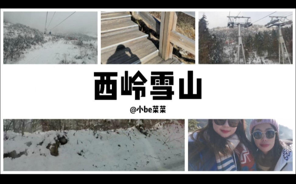 成都西岭雪山:我终于又见到雪啦!哔哩哔哩bilibili