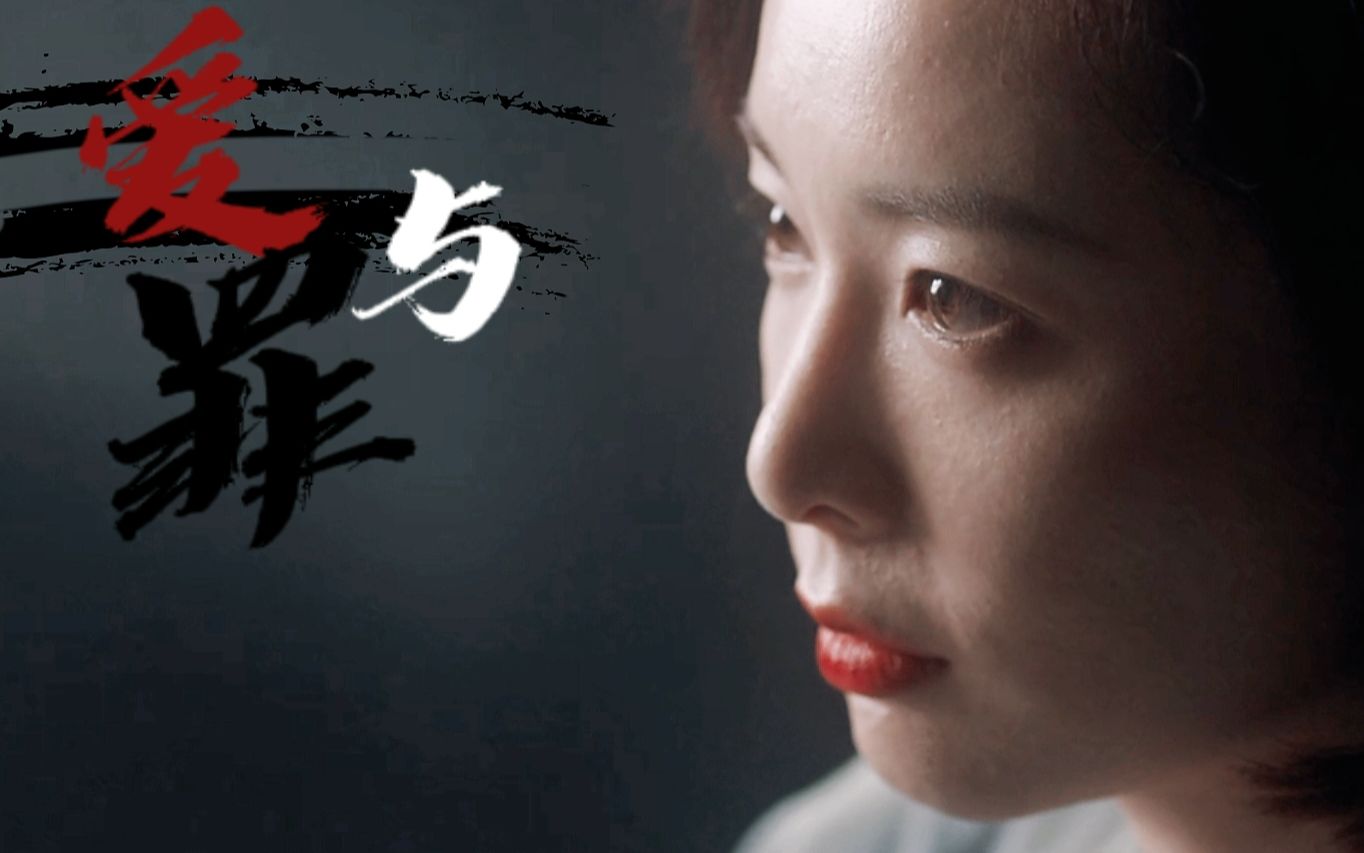 爱与罪【猎罪图鉴 褚英子】_哔哩哔哩_bilibili
