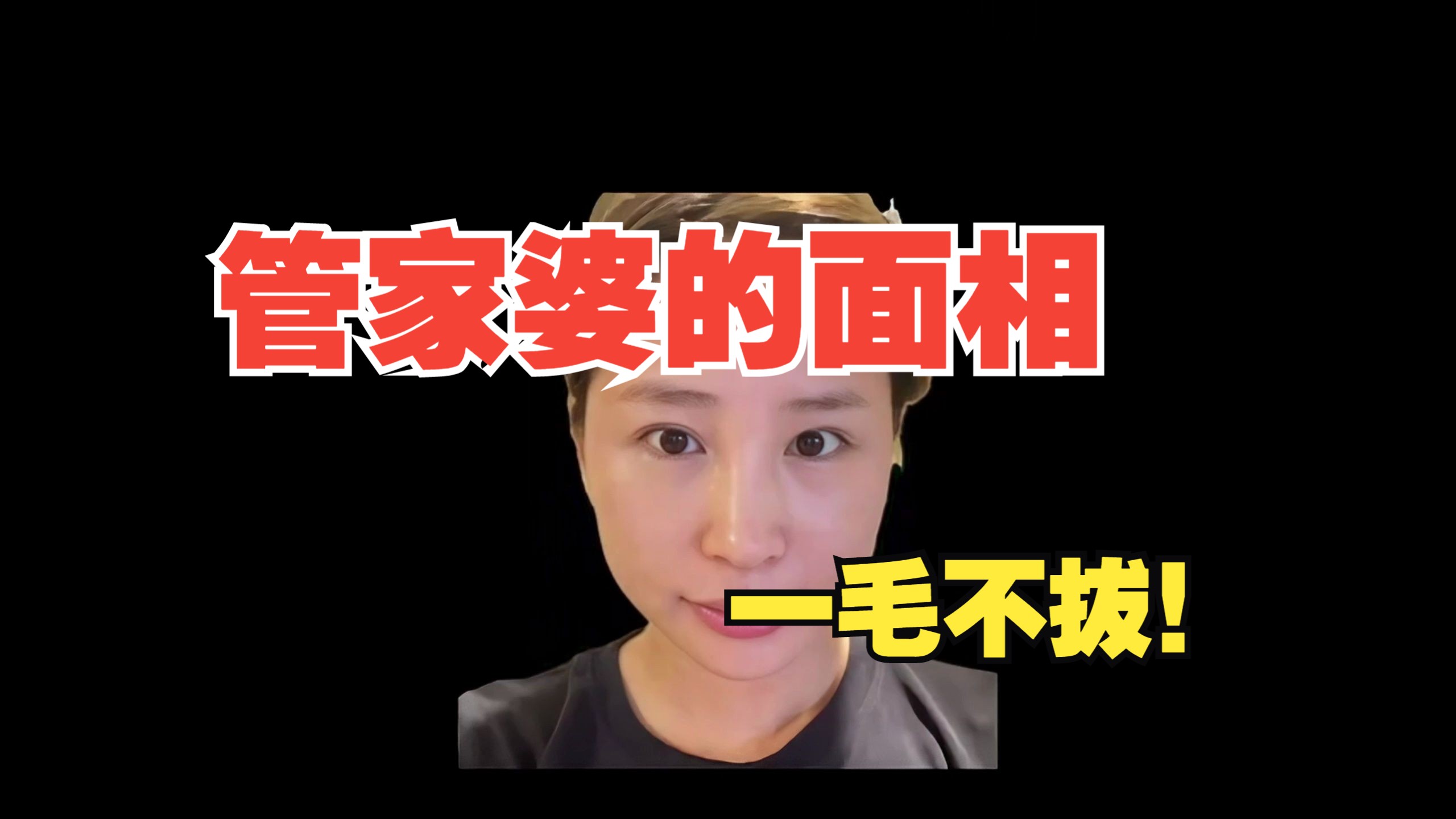 管家婆的面相,一毛不拔!哔哩哔哩bilibili