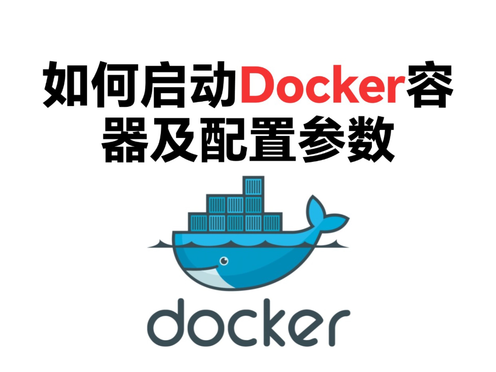 教你怎么启动Docker容器及配置参数