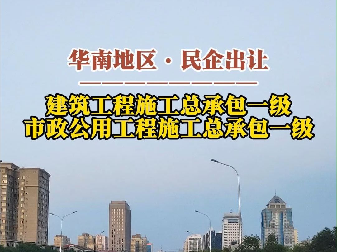 9月2日 华南地区建筑工程、市政公用工程总承包一级整体出让哔哩哔哩bilibili