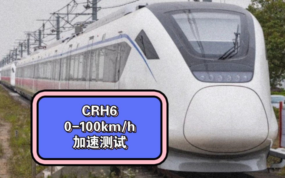 CRH6型动车组0100km/h加速测试,这才是真正的大地铁哔哩哔哩bilibili