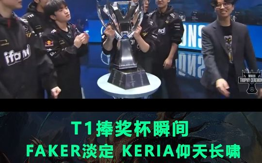 T1捧杯瞬间:Faker最为淡定Keria仰天长啸电子竞技热门视频