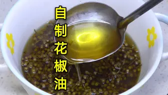 Tải video: 做花椒油别直接用油泼，教你用了30年的老方法，又香又麻简单实用