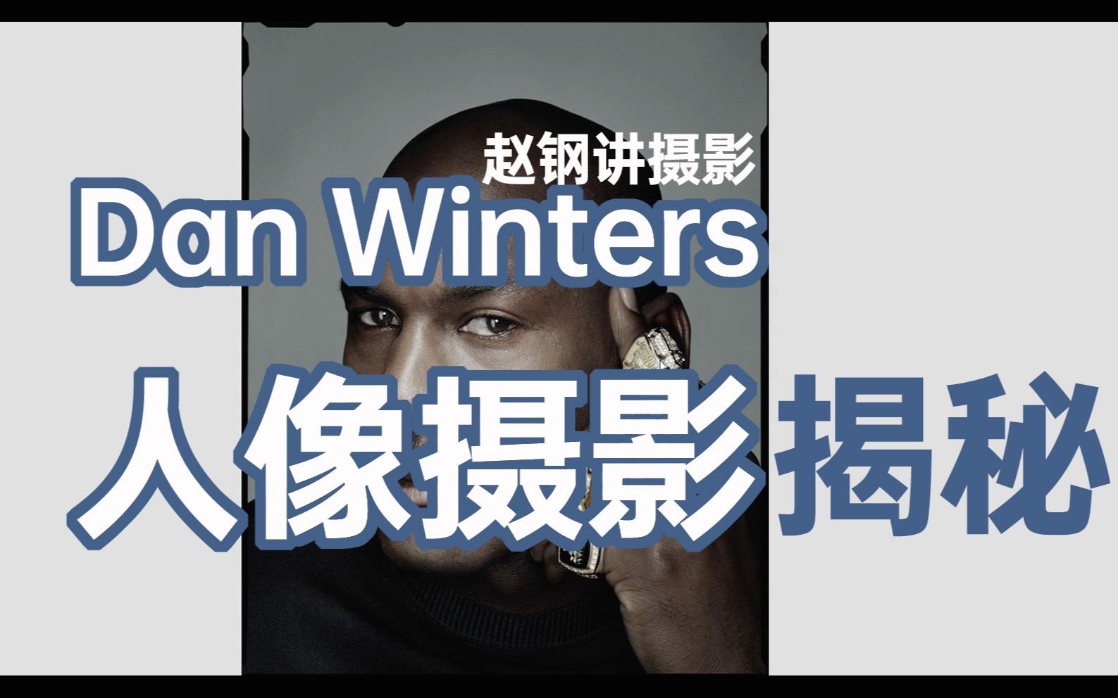 作品分析——Dan Winters人像摄影【】赵钢讲摄影哔哩哔哩bilibili