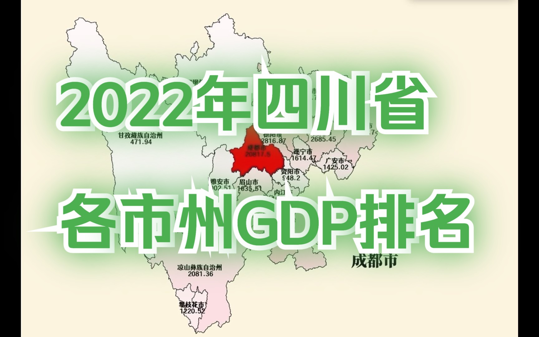 成都超2万亿!2022年四川省各市州GDP排名哔哩哔哩bilibili